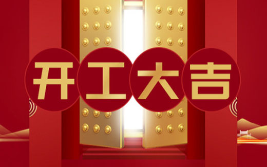 2021开工大吉|启新篇，携梦想，赢未来！