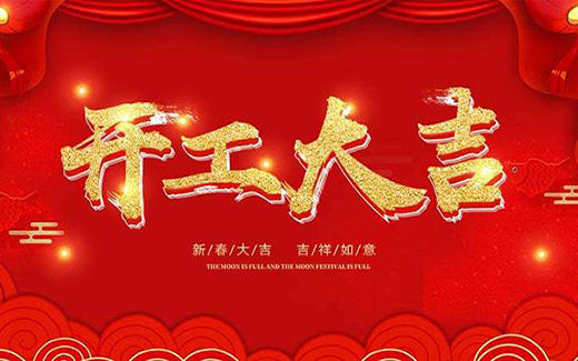 开工大吉|众志成城，抗疫必胜！